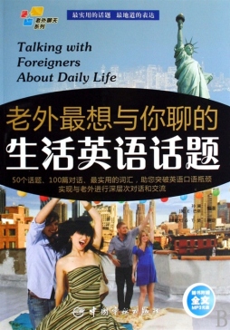 老外最想与你聊的生活英语话题封面图