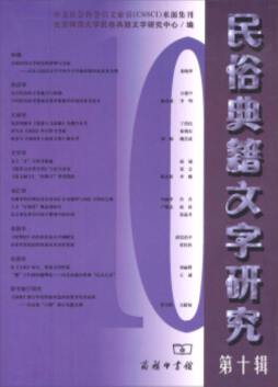 民俗典籍文字研究封面图