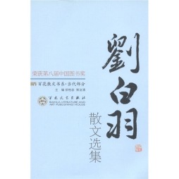 刘白羽散文选集封面图