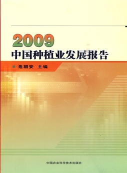 2009年中国种植业发展报告封面图