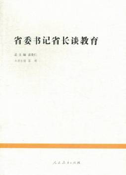 省委书记省长谈教育封面图