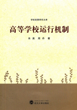 高等学校运行机制封面图