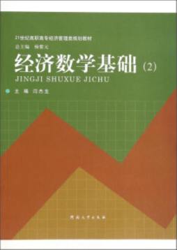 经济数学基础封面图