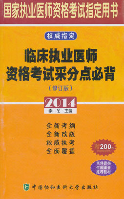 临床执业医师资格考试采分点必背封面图