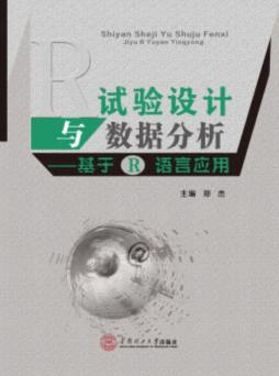 试验设计与数据分析封面图