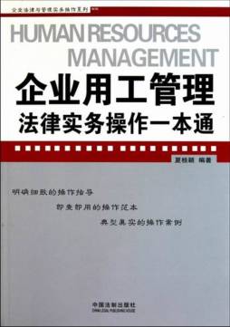 企业用工管理法律实务操作一本通封面图