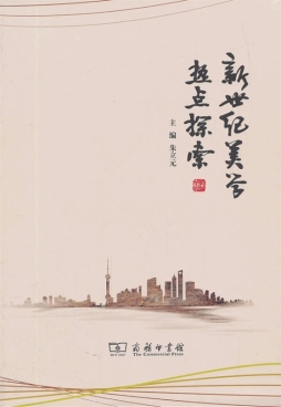 新世纪美学热点探索封面图