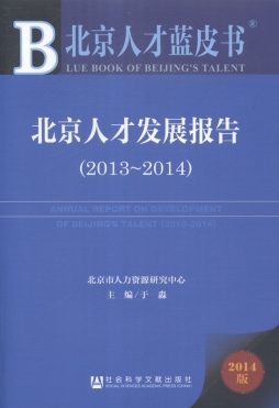 北京人才发展报告封面图