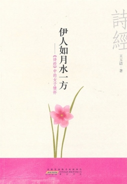 伊人如月水一方封面图