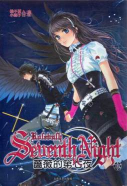 蔷薇的第七夜封面图