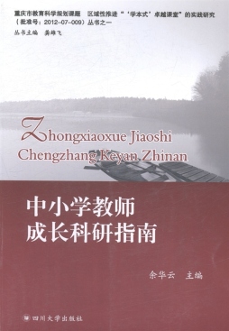 中小学教师成长科研指南封面图