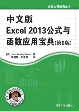中文版Excel 2013公式与函数应用宝典封面图