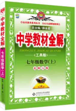 中学教材全解封面图