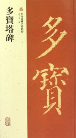 多宝塔感应碑封面图