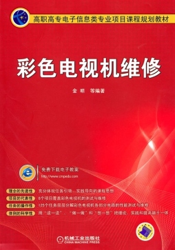 彩色电视机维修封面图