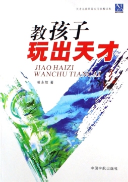 教你的孩子玩出天才封面图