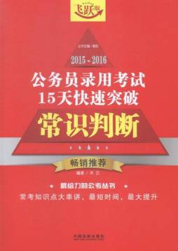 2015～2016公务员录用考试15天快速突破封面图