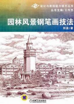 园林风景钢笔画技法封面图