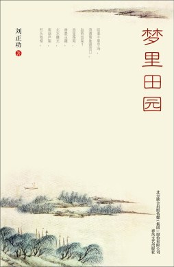 梦里田园封面图