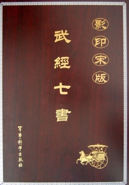 影印宋版武经七书封面图