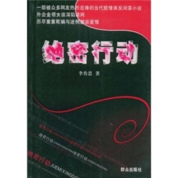 绝密行动封面图