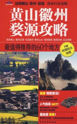 黄山、徽州、婺源攻略封面图