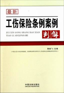 最新工伤保险条例案例判解封面图