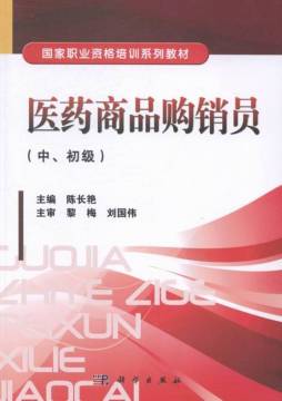 医药商品购销员封面图