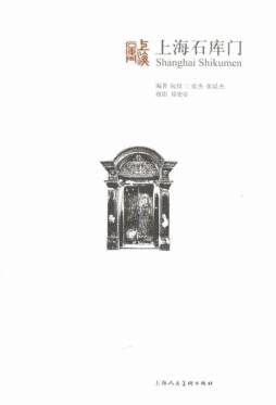 上海石库门封面图