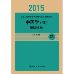 2015中药学（师）模拟试卷封面图