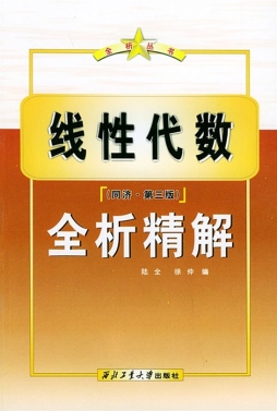 全析线性代数封面图