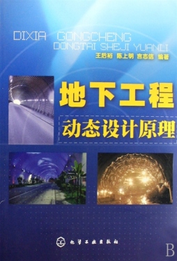 地下工程动态设计原理封面图