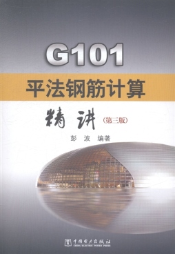 G101平法钢筋计算精讲封面图