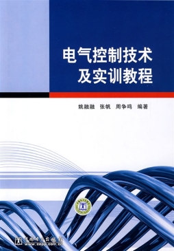 电气控制技术及实训教程封面图