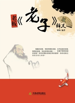 老板《老子》释义封面图