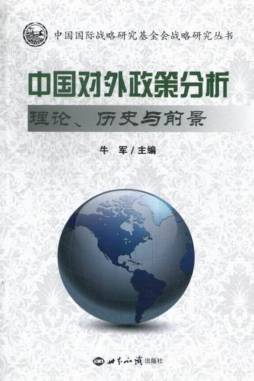 中国对外政策分析封面图