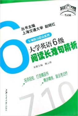 大学英语6级阅读长难句精析封面图