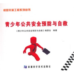 青少年公共安全预防与自救封面图