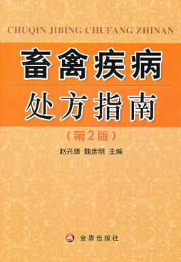 畜禽疾病处方指南封面图