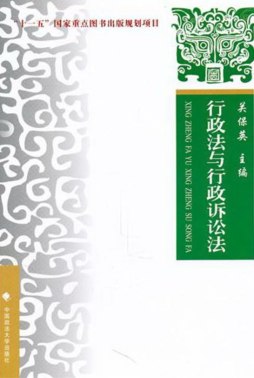 行政法与行政诉讼法封面图