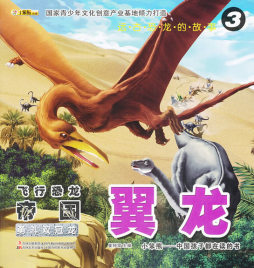 远古恐龙的故事封面图