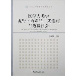医学人类学视野下的毒品、艾滋病与边疆社会封面图