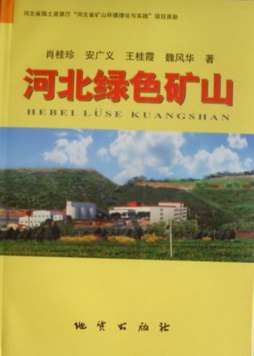 河北绿色矿山封面图