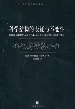科学结构的表征与不变性封面图
