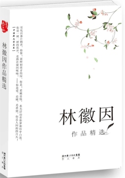 林徽因作品精选封面图