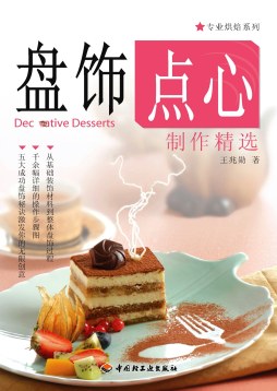 盘饰点心制作精选封面图