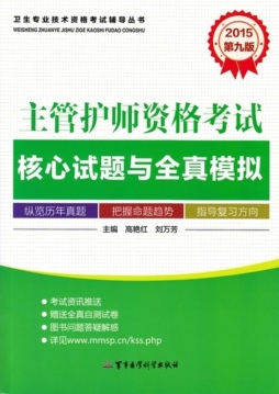 2015主管护师资格考试核心试题与全真模拟封面图