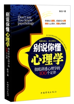 别说你懂心理学封面图