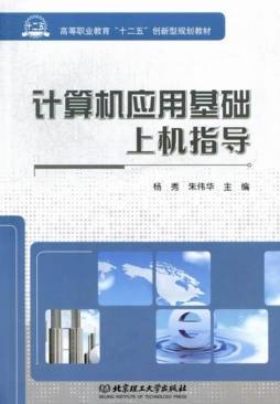计算机应用基础上机指导封面图