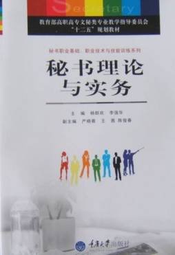 秘书理论与实务封面图
